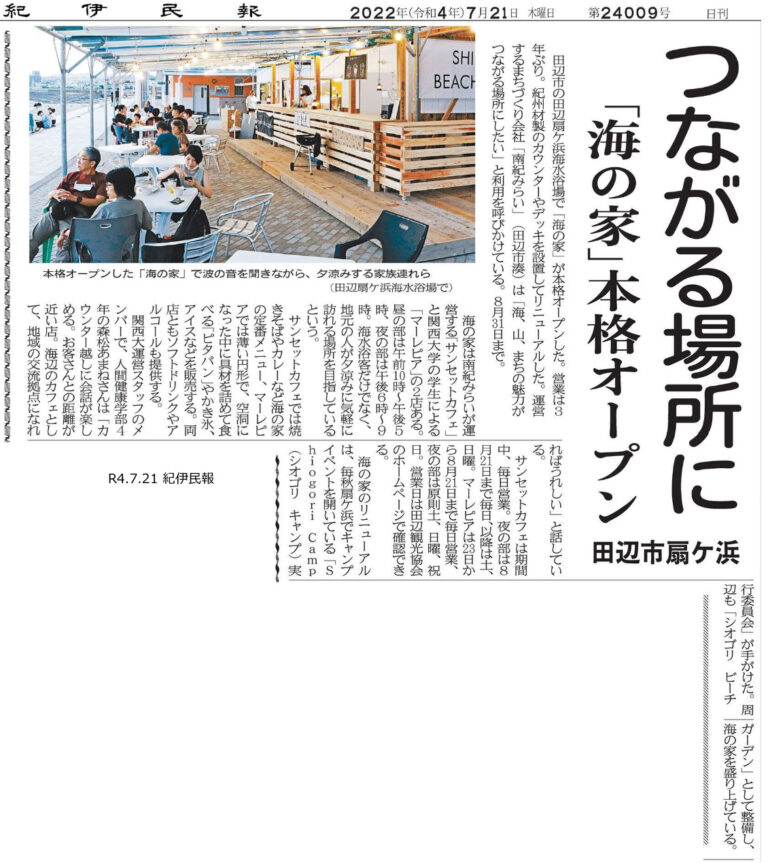紀伊民報|海の家の掲載資料