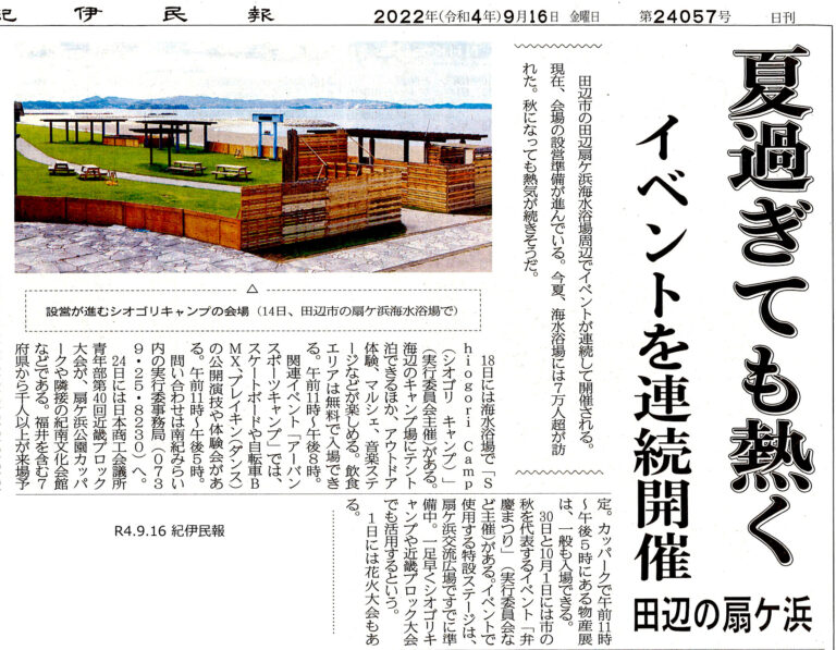 紀伊民報|シオゴリキャンプの掲載資料