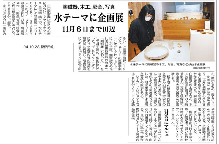 紀伊民報|企画展シオゴリストーリーの掲載資料