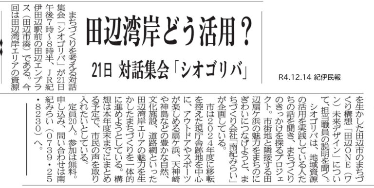 紀伊民報|シオゴリバ2の掲載資料
