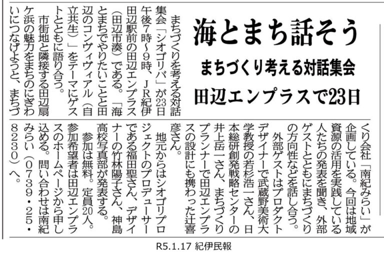 紀伊民報|海とまち話そうシオゴリバ3の掲載資料