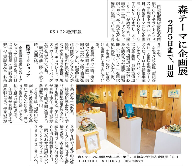 紀伊民報|シオゴリ企画展の掲載資料