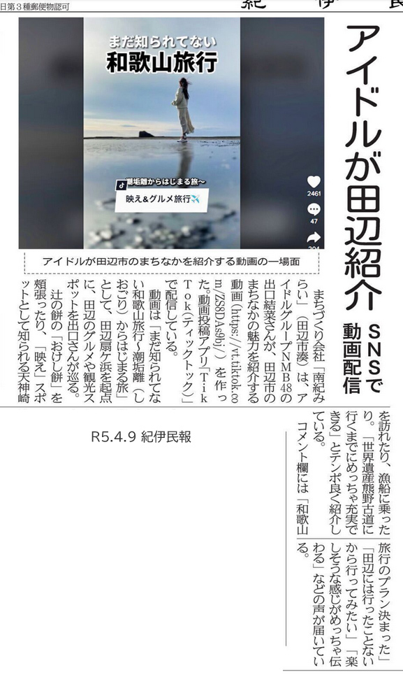 紀伊民報|アイドルが田辺紹介の掲載資料
