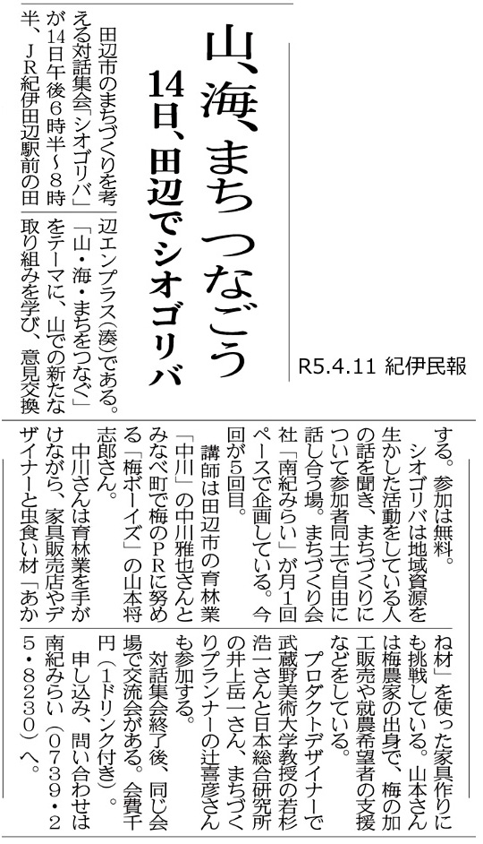 紀伊民報|山海まちつなぐの掲載資料