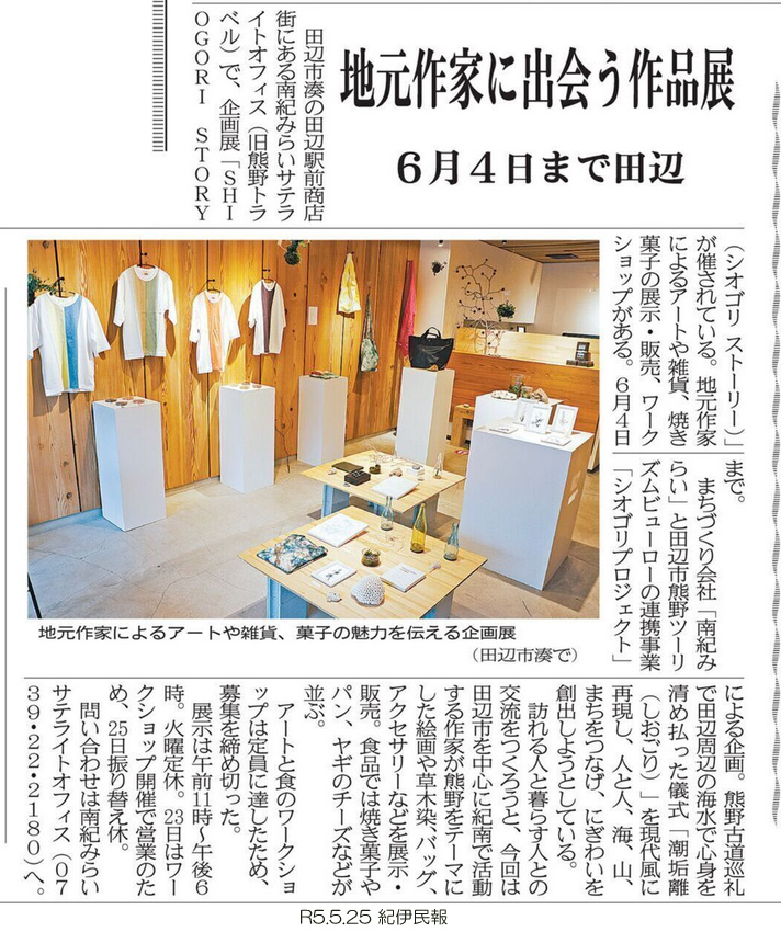 紀伊民報|シオゴリストーリーの掲載資料