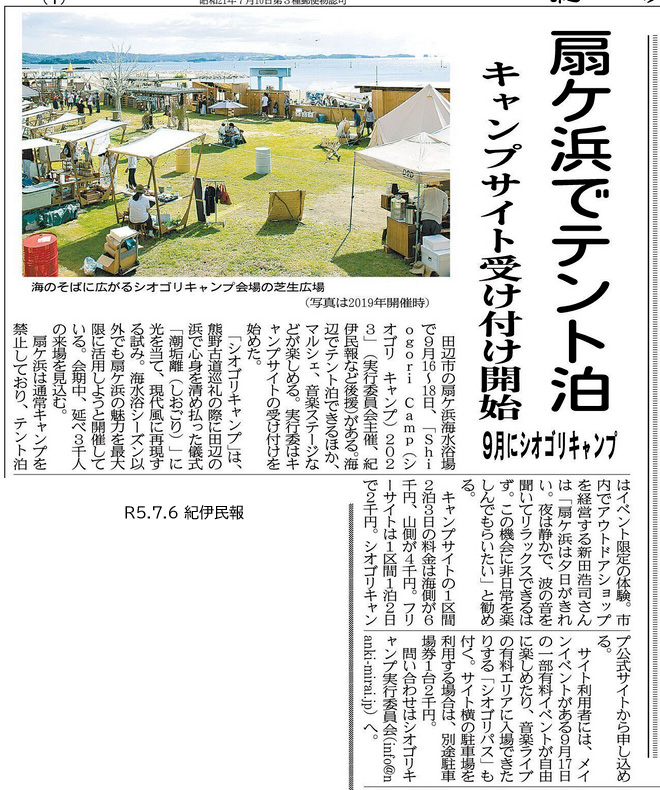 紀伊民報|シオゴリキャンプ受付開始の掲載資料
