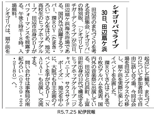 紀伊民報|シオゴリバライブの掲載資料
