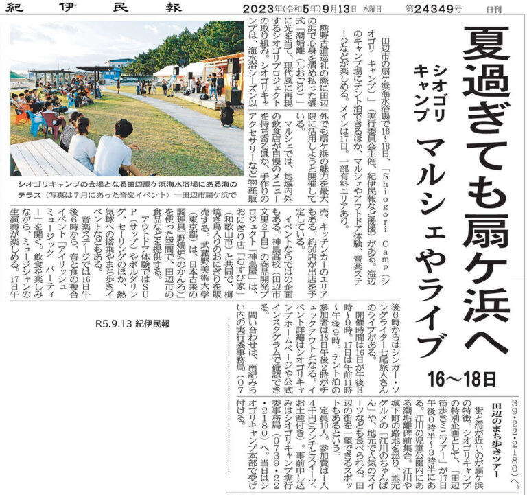 紀伊民報|シオゴリキャンプの掲載資料