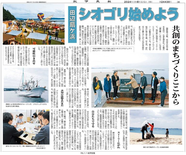 紀伊民報|シオゴリプロジェクトの掲載資料