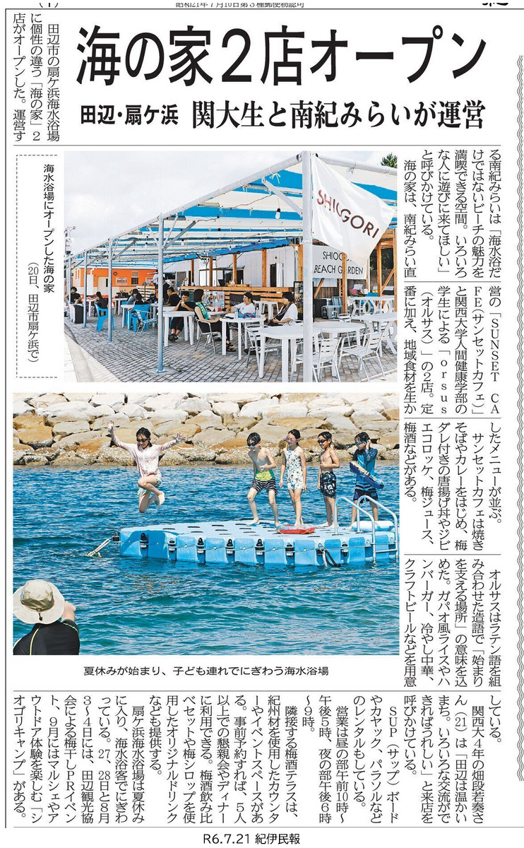 紀伊民報|海の家の掲載資料