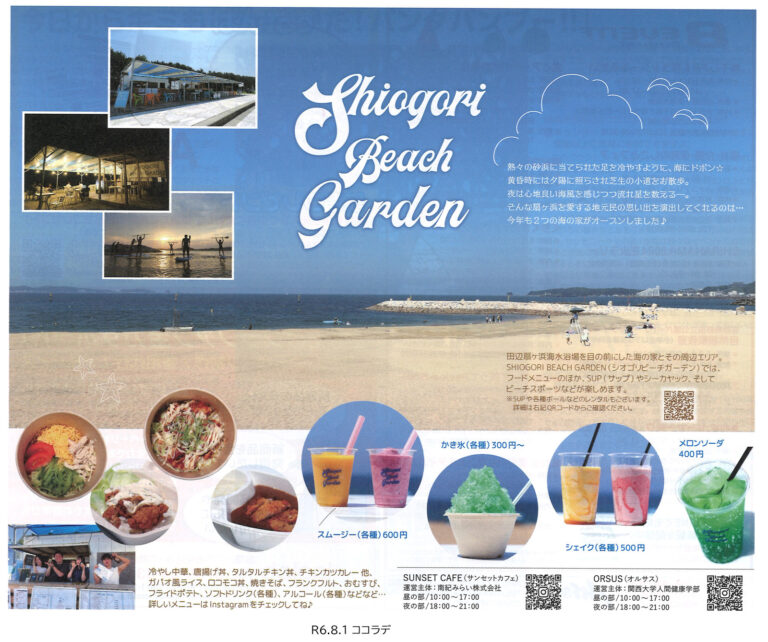 ココラデ|扇ヶ浜海の家の掲載資料