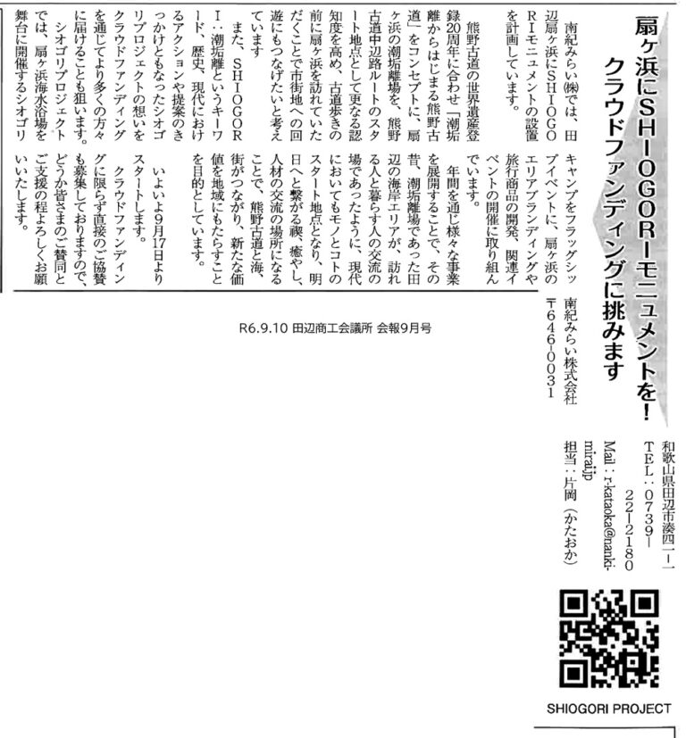 田辺商工会議所会報|シオゴリモニュメントの掲載資料