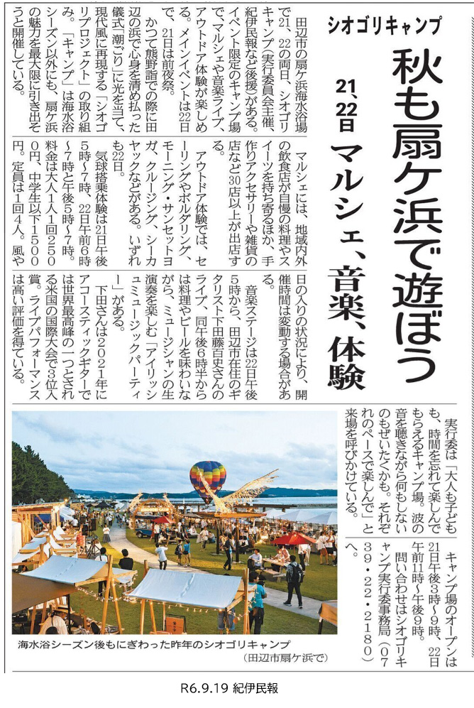 紀伊民報|シオゴリキャンプの掲載資料
