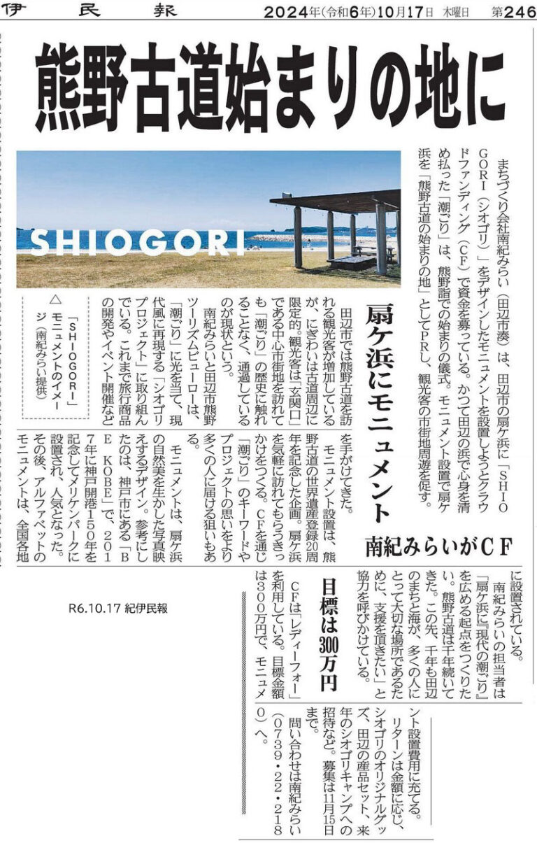 紀伊民報|シオゴリモニュメントの掲載資料