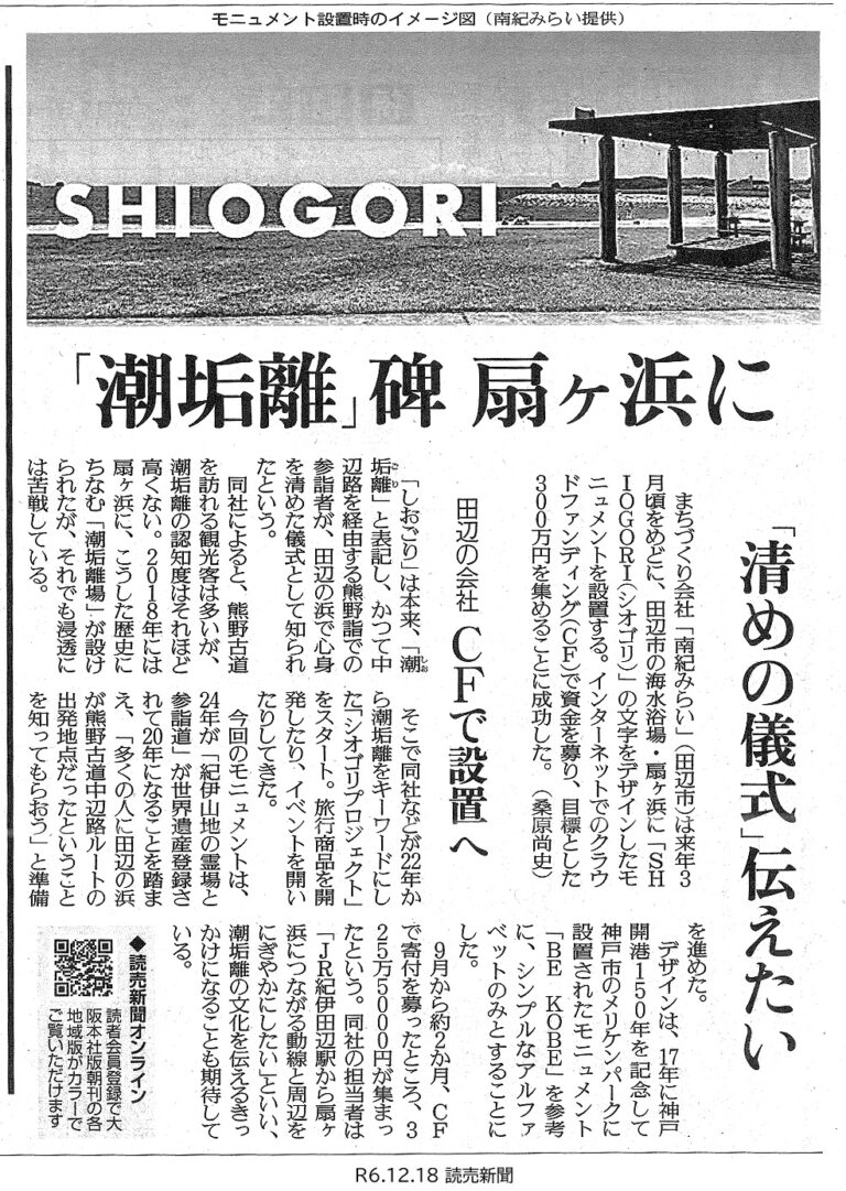 読売新聞|潮垢離碑扇ヶ浜にの掲載資料