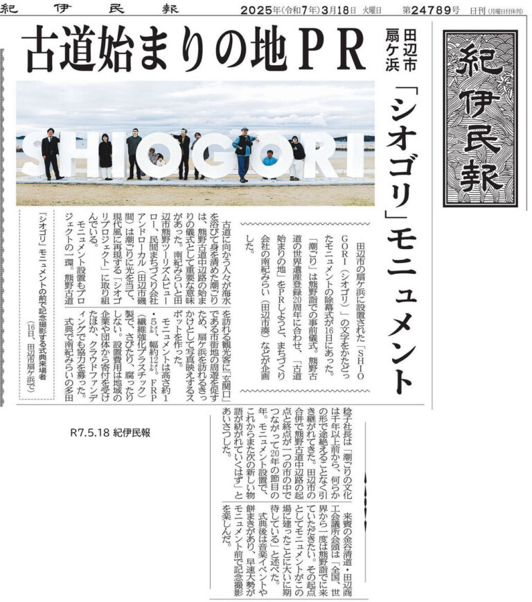 紀伊民報|シオゴリモニュメントの掲載資料