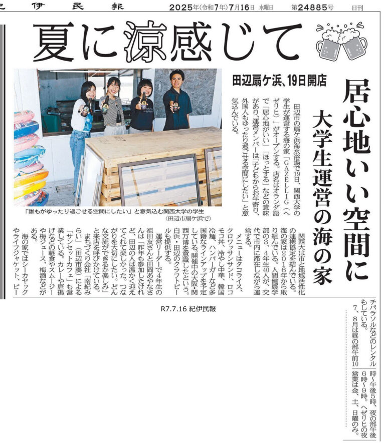 紀伊民報|関大生海の家の掲載資料