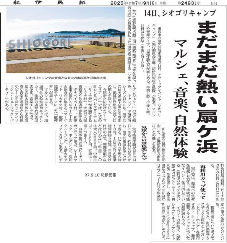 紀伊民報|シオゴリキャンプの掲載資料