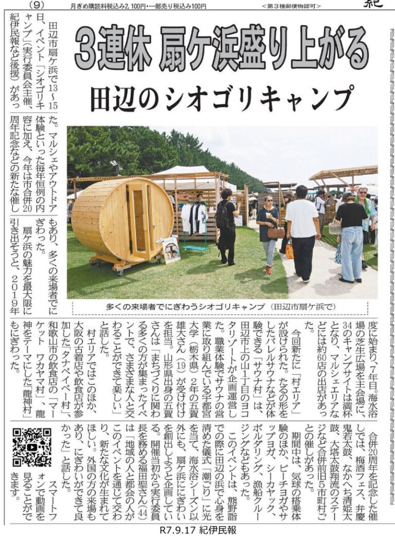紀伊民報|シオゴリキャンプの掲載資料