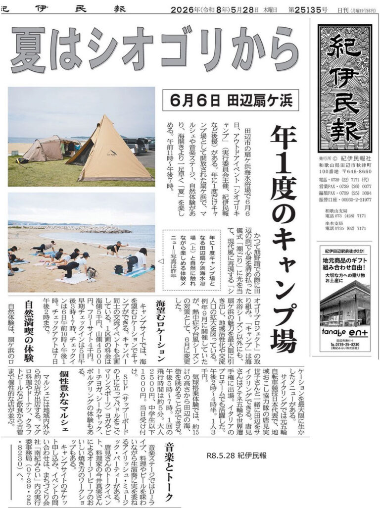 紀伊民報|夏はシオゴリからの掲載資料