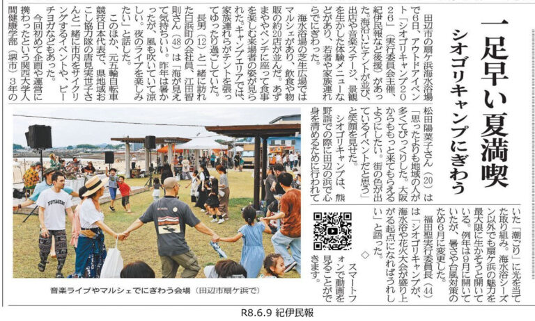 紀伊民報|シオゴリキャンプの掲載資料