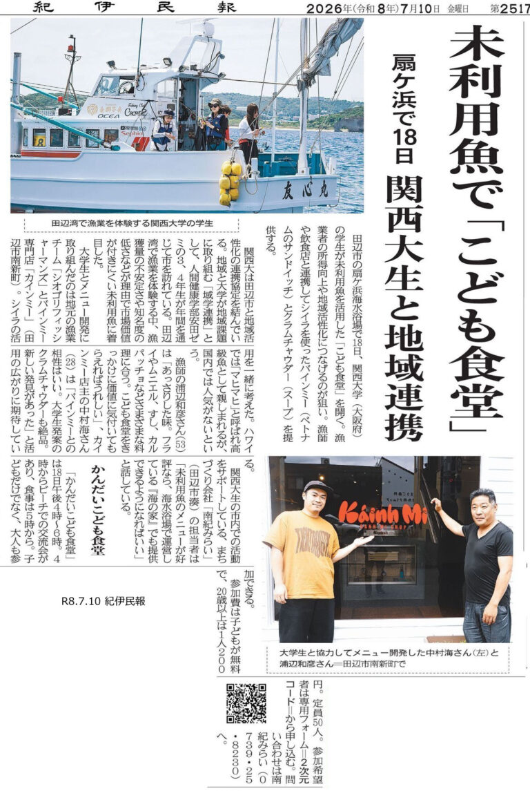 紀伊民報|関西大学子ども食堂の掲載資料