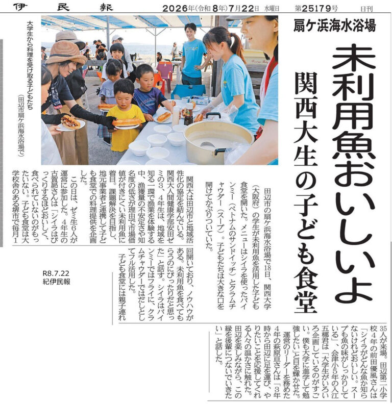 紀伊民報|扇ヶ浜関大生子ども食堂の掲載資料