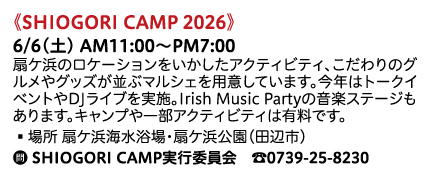 KiiLife|SHIOGORI CAMP 2026の掲載資料